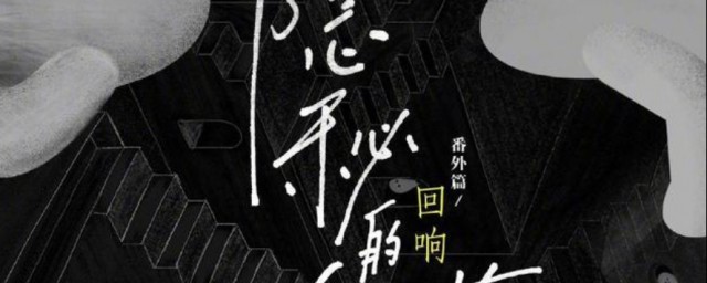 隐秘的角落回响相关介绍 隐秘的角落回响简单介绍