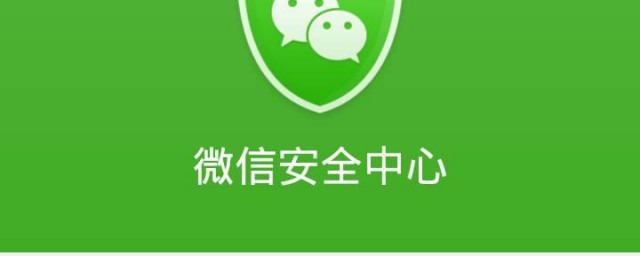 微信安全码忘记了如何弄 微信安全码如何找回
