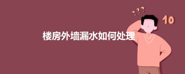 楼房外墙漏水处理要领 楼房外墙漏水怎么处理