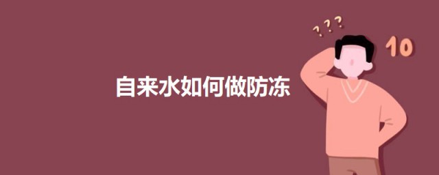 自来水怎么做防冻 四大妙招巧防冻