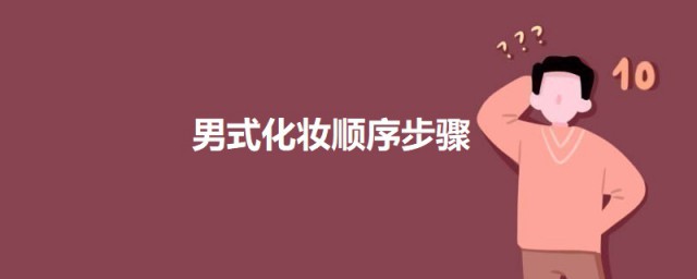 男式化妆顺序步骤 男式应该如何化妆