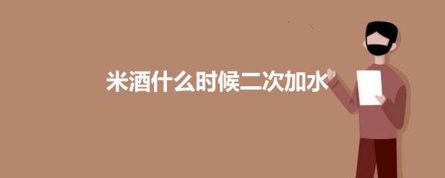 米酒什么时候二次加水 关于米酒制作的介绍