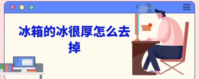 怎样快速除冰箱里的厚霜 快速除冰箱厚霜的技巧