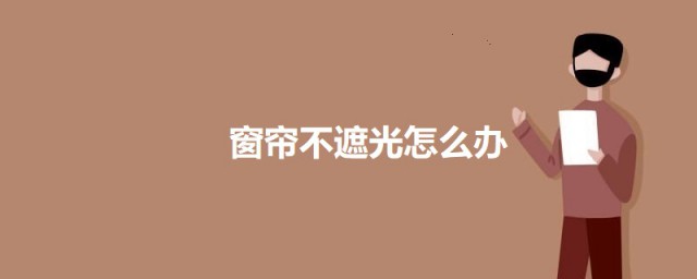窗帘不遮光怎样办妙招 窗帘不遮光的解决技巧