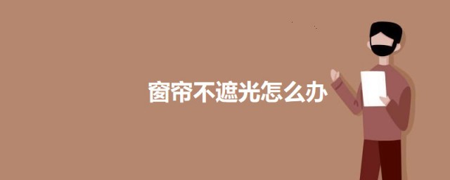 窗帘不遮光如何办妙招 窗帘不遮光的解决要领