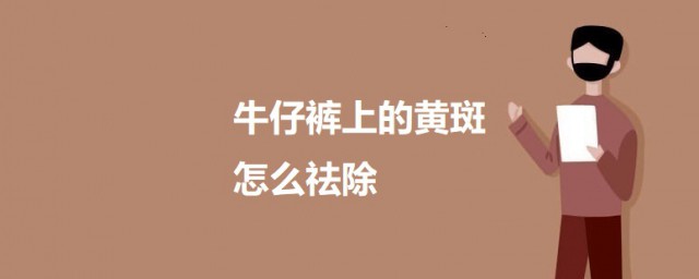 牛仔裤上的黄斑怎样祛除 牛仔裤上的黄斑祛除技巧