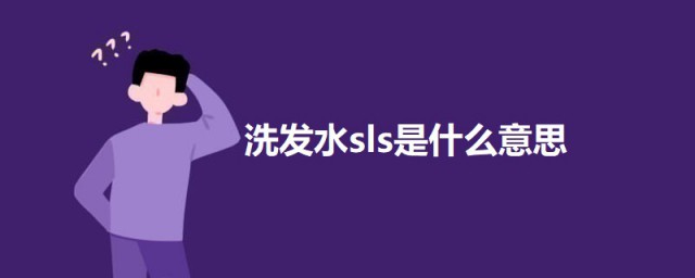 洗发水sls是什么意思 洗发水sls的意思介绍
