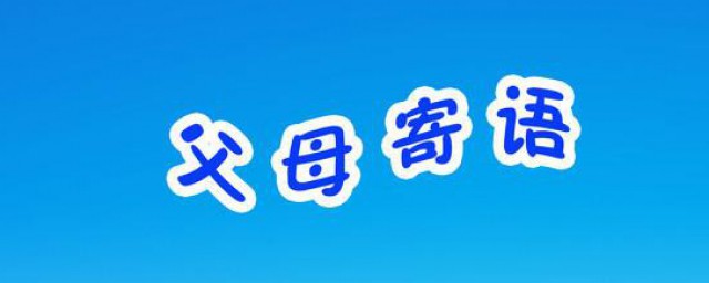 二年级家长寄语 二年级家长寄语如下