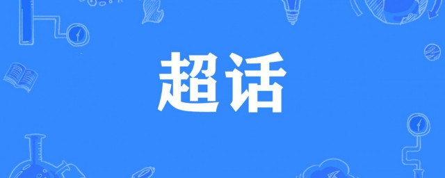 超话是什么意思 什么是超话