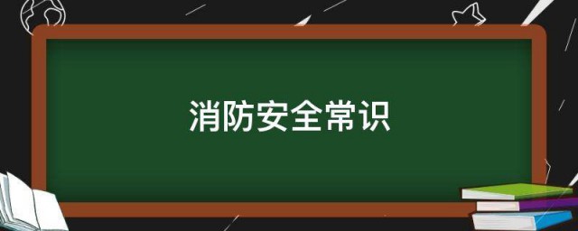 消防安全常识 消防安全常识有哪些