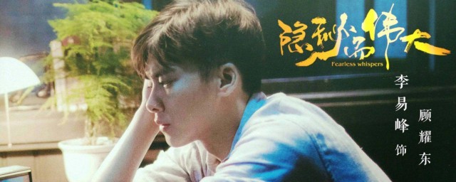 李易峰演的顾耀东是什么电视剧 电视剧隐秘而伟大简介