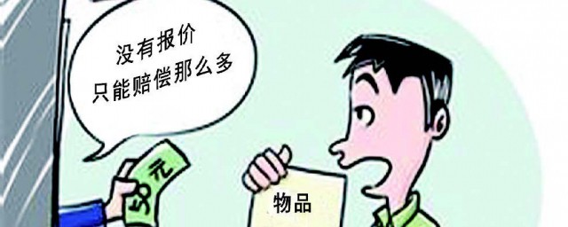 保价金额是什么意思 保价金额介绍