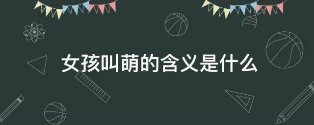 女孩叫萌的含义是什么 女孩叫萌有什么寓意