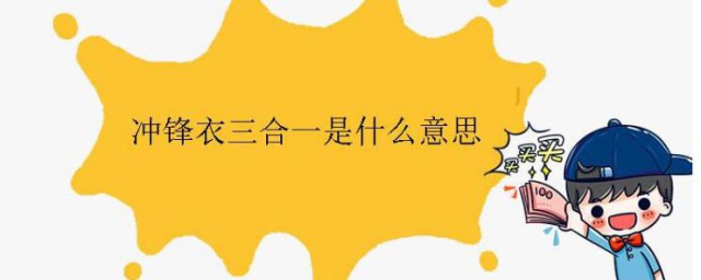 冲锋衣三合一是什么意思 什么是冲锋衣三合一