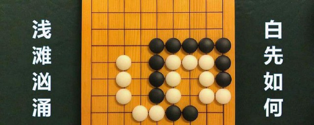 围棋的眼是什么意思 围棋中的眼是什么意思