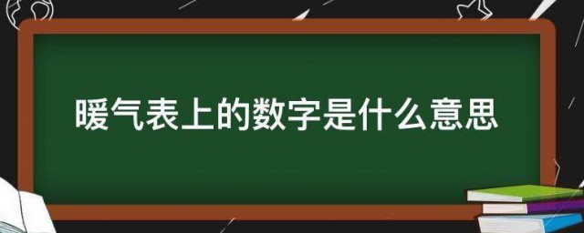 暖气表上的数字是什么意思 暖气表上的数字代表什么