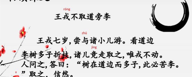 王戎不取道旁李是什么意思翻译 王戎不取道旁李翻译的意思