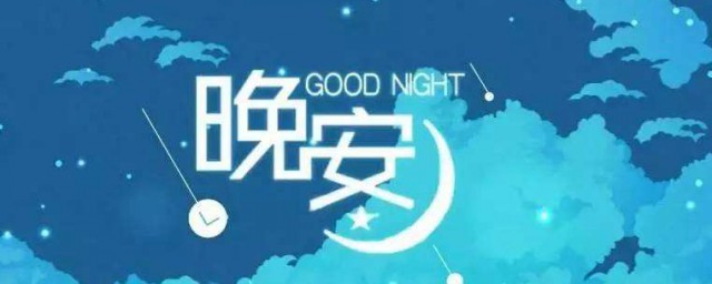 晚安致自己的朋友圈句子 女生睡前发朋友圈的句子