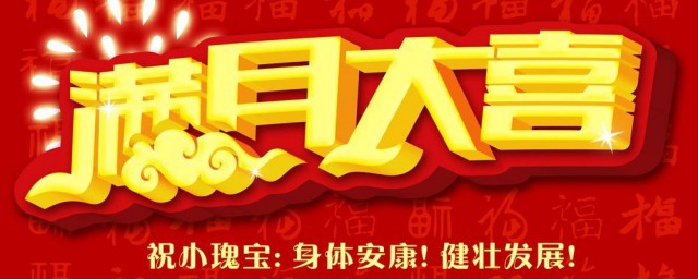 宝宝满月祝福语朋友圈 小孩满月祝福语如何写