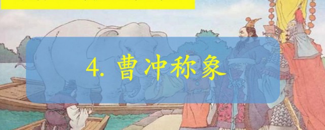 曹冲称象主要内容 曹冲称象主要内容是什么