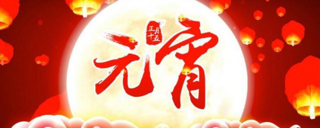 元宵节祝福的短信 元宵节祝福的短信有哪些