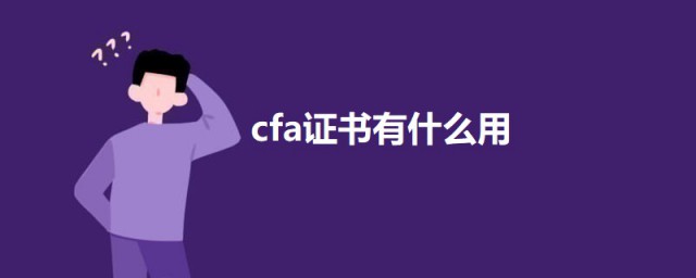 cfa证书有什么用 cfa证书的作用介绍