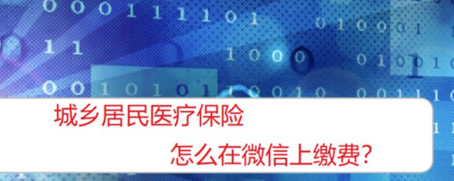 广西城乡居民医疗保险微信如何交 广西城乡居民医疗保险微信支付要领