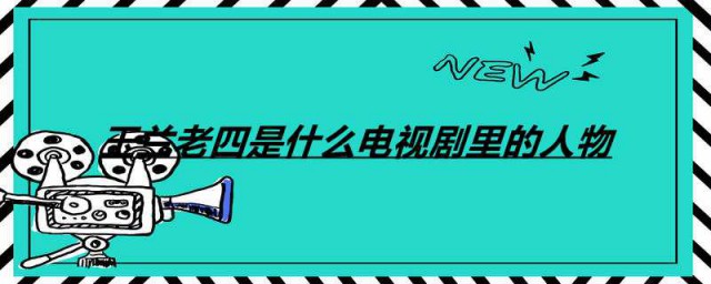 玉兰老四是什么电视剧里的人物 电视剧叶落长安简介