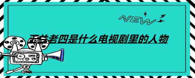 玉兰老四是什么电视剧里的人物 电视剧叶落长安介绍