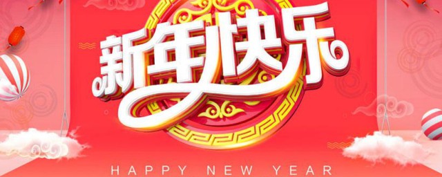 迎新年寄语 2023新年寄语短句