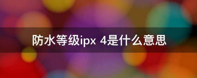 防水等级ipx 4是什么意思 什么是防水等级ipx 4