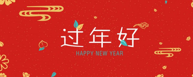 单位新年祝福一句话 单位新年祝福语