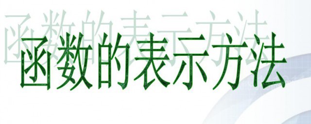 函数三种常用表示技巧 函数常用的三种表示技巧简介