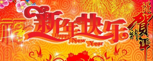 迎新年的祝福语 2023新年祝福语有哪些