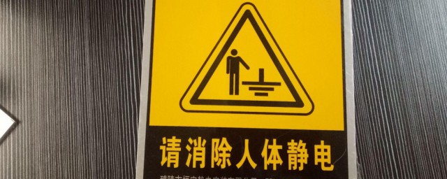 解除静电危害的要领 如何解除静电危害