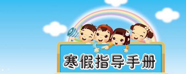 寒假的道理 寒假有什么道理