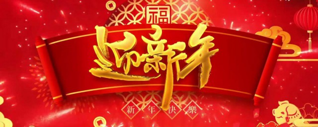 庆元旦迎新年贺词 庆元旦迎新年祝福语