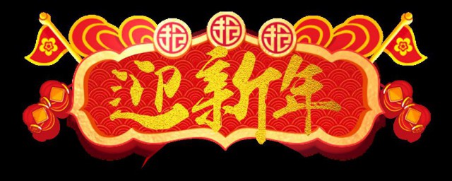 迎新年歌曲 迎新年歌曲有什么