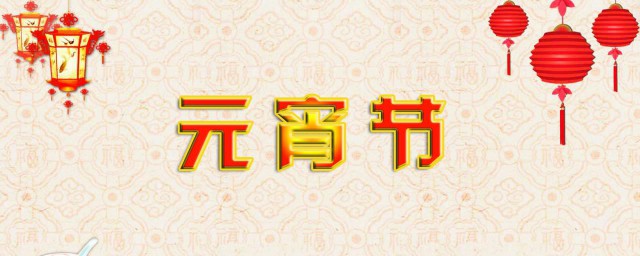 元宵节给老婆的祝福语 元宵节给媳妇祝福语