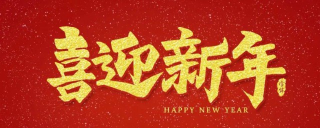 一到十的新年祝福 一到十的新年祝福有哪些