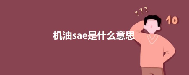 机油sae是什么意思 关于机油sae的意思介绍