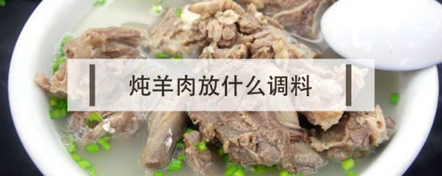 羊肉汤放什么调料 炖羊肉放什么调料