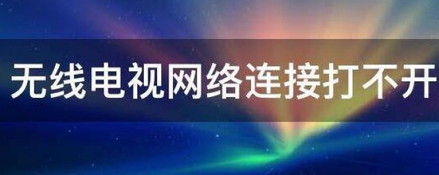 无线电视网络连接打不开如何办 无线电视网络连接打不开如何解决