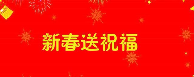 春节祝福词 关于春节的祝福词