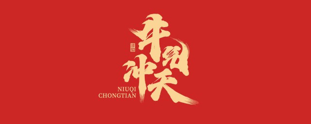 春节的祝福语牛年 牛年春节祝福语有哪些