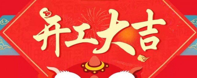 年后开工大吉祝福语 年后开工大吉祝福语有哪些