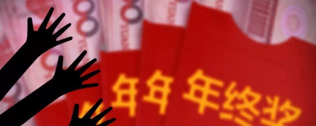 发年终奖的句子 发年终奖句子如下