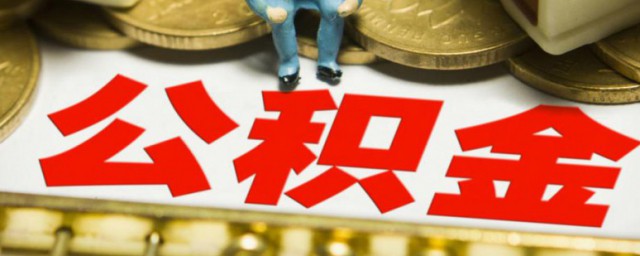 公积金的提取技巧是什么 怎样提取公积金