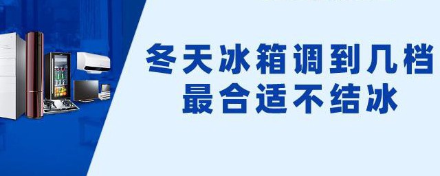 冬天冰箱调到几档最合适不会结冰 冬天冰箱调到几档最合适