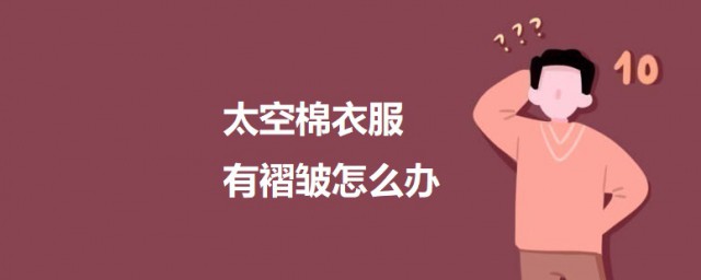 太空棉衣服有褶皱怎样办 太空棉衣服有褶皱的解决技巧